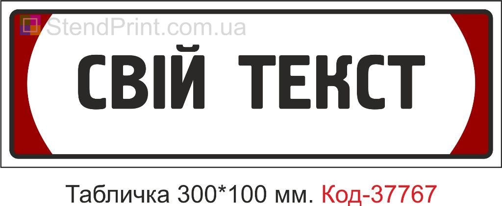 Табличка свій текст на двері виготовлення під замовлення замовити