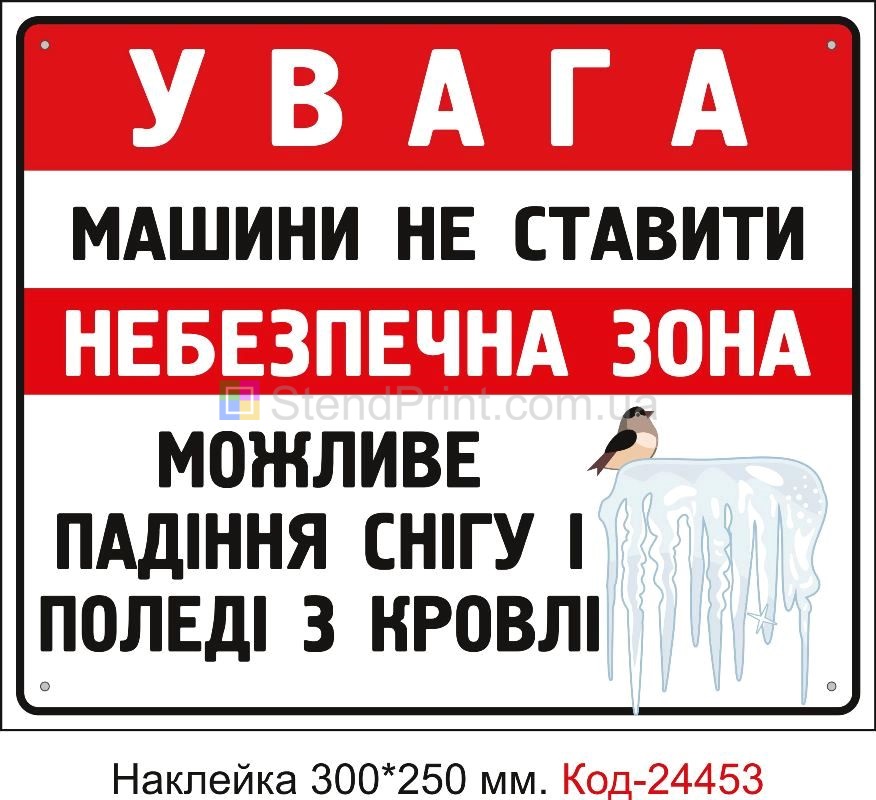 Самоклеюча наклейка "Машини не ставити, небезпечна зона" Код-24453