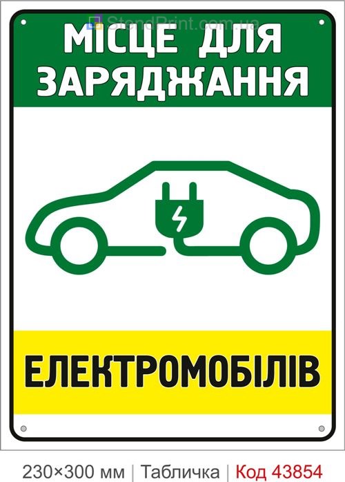 Місце для заряджання електромобілів купити табличку