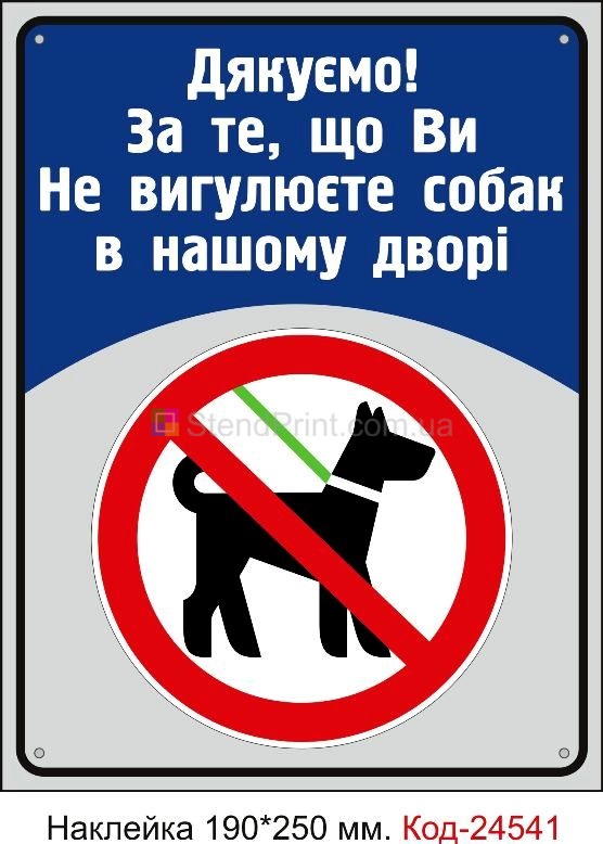 Самоклеюча наклейка "Дякуємо! За те, що Ви Не вигулюєте собак в нашому дворі" Код-23784