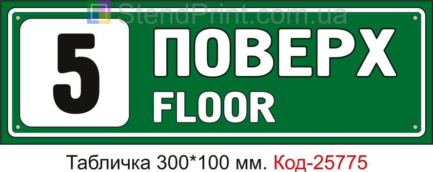 Табличка пластикова "5 поверх" Код-25775