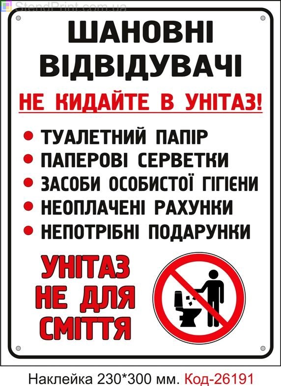 Самоклеюча наклейка "Не кидайте сміття в унітаз" Код-26191