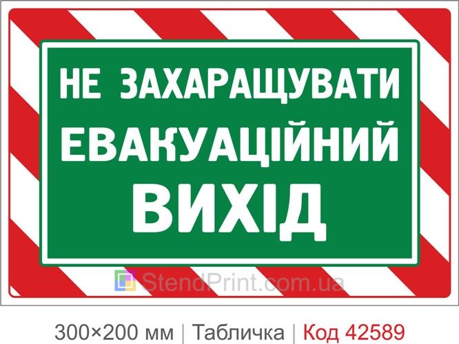 Табличка не загромождать эвакуационный выход купить