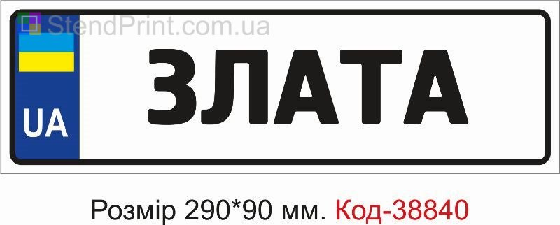 Номерок Злата на дитячу коляску купити з ім’ям