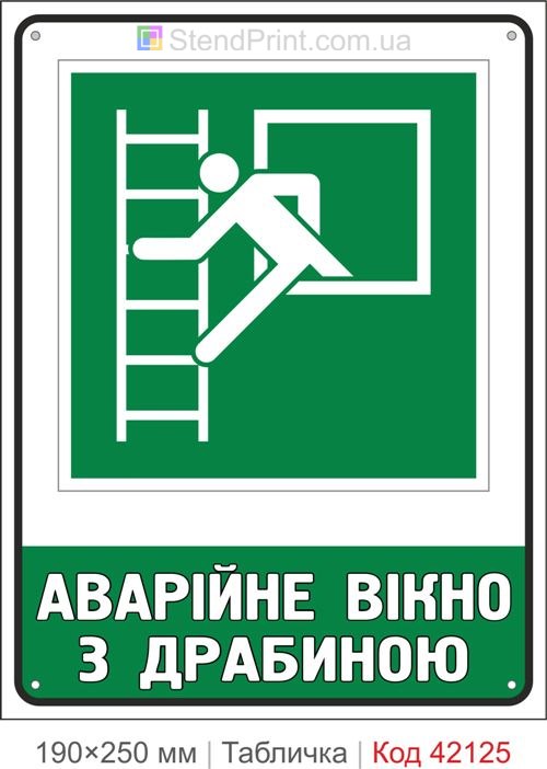 Табличка аварійне вікно з драбиною ISO 7010 E016 купити Луцьк