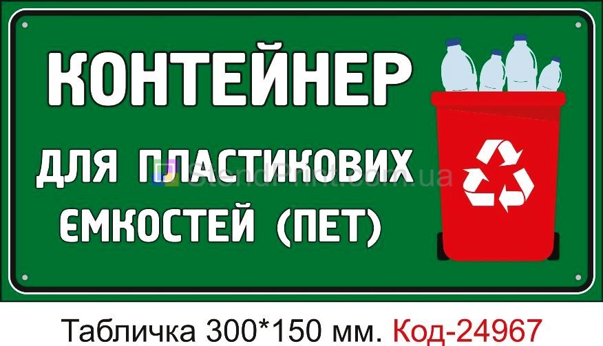 Пластикова табличка "Контейнер для пластикових ємкостей" Код-24967