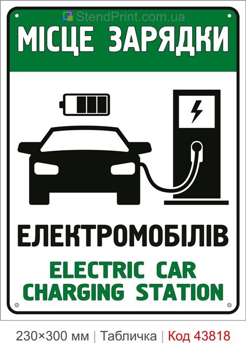 Купити табличку «Місце зарядки електромобілів» для зарядної станції