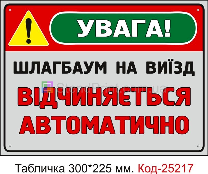 Пластикова табличка "Шлагбаум на виїзд відчиняється автоматично" Код-25217