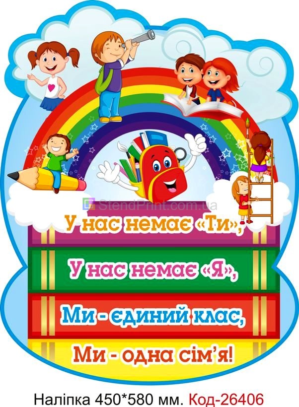 Наліпка самоклеюча наклейка для початкового класу "Правила нашого класу" Код-26406