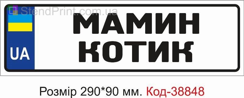 Табличка Мамин котик на дитячу коляску замовити онлайн