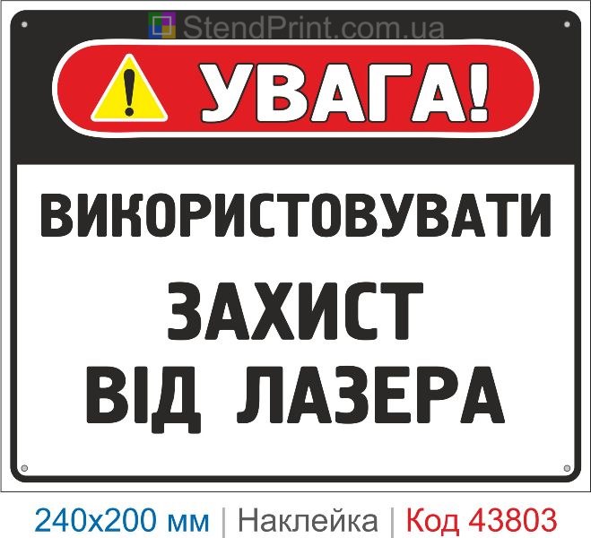 Наклейка "Використовувати захист від лазера" | Засоби індивідуального захисту
