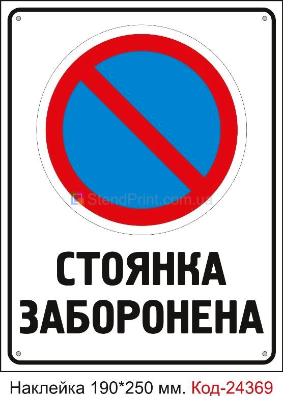 Самоклеюча наклейка "Стоянка заборонена" Код-24369