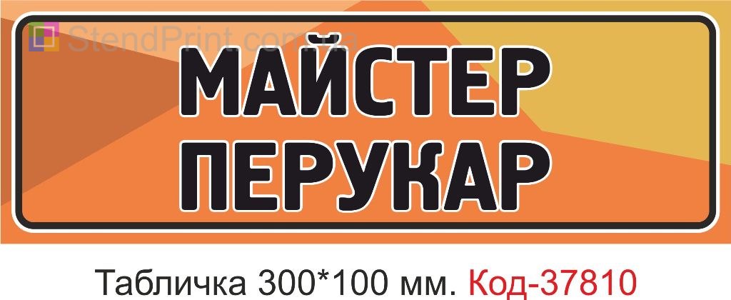 Табличка мастер парикмахер на дверь изготовление под заказ