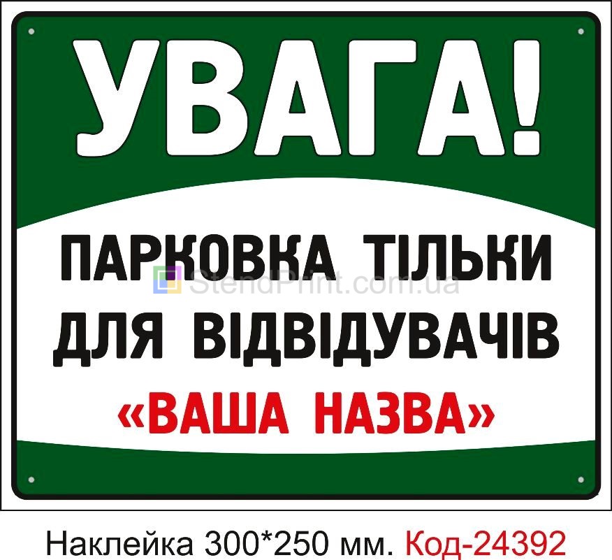 Самоклеюча наклейка "Парковка тільки для відвідувачів (з вашим текстом)" Код-24392