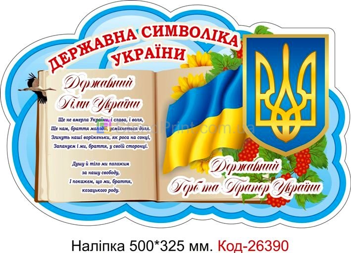 Наліпка самоклеюча наклейка для початкового класу нуш "Куточок символіки" Код-26390