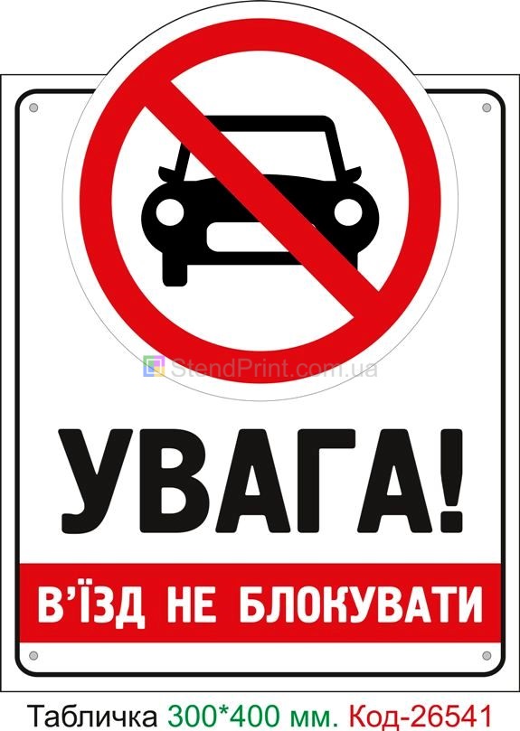 Пластиковая табличка "Въезд не блокировать" Код-26541