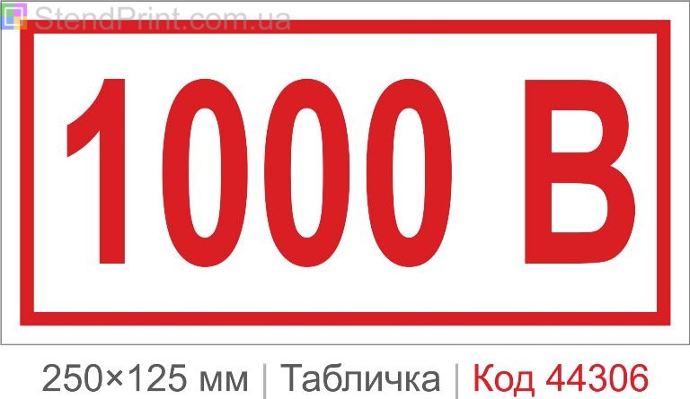 Пластикова табличка "1000 В" (вольт) 250×125 мм – маркування високовольтного обладнання