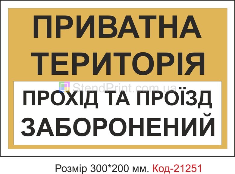Табличка пластикова "Прохід заборонений" Код-21251