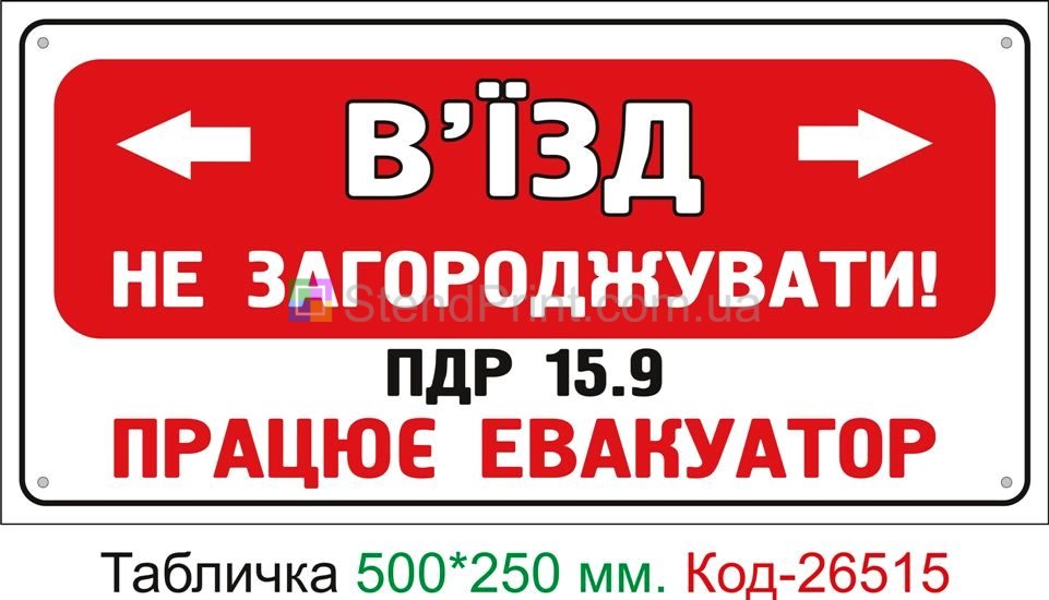 Пластиковая табличка "Въезд не заграждать" Код-26515