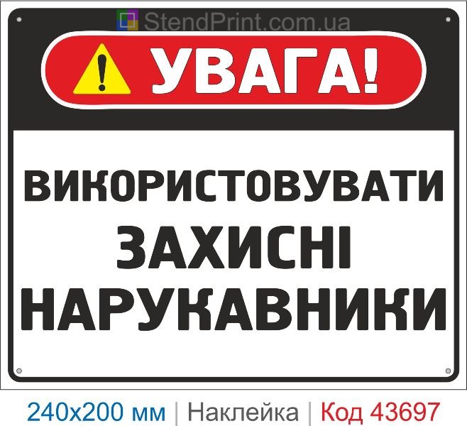 Наклейка «Використовувати захисні нарукавники» знак безпеки купити