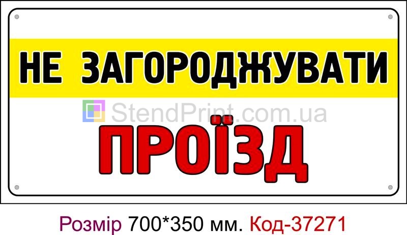 Пластикова табличка Не загороджувати проїзд Код-37271