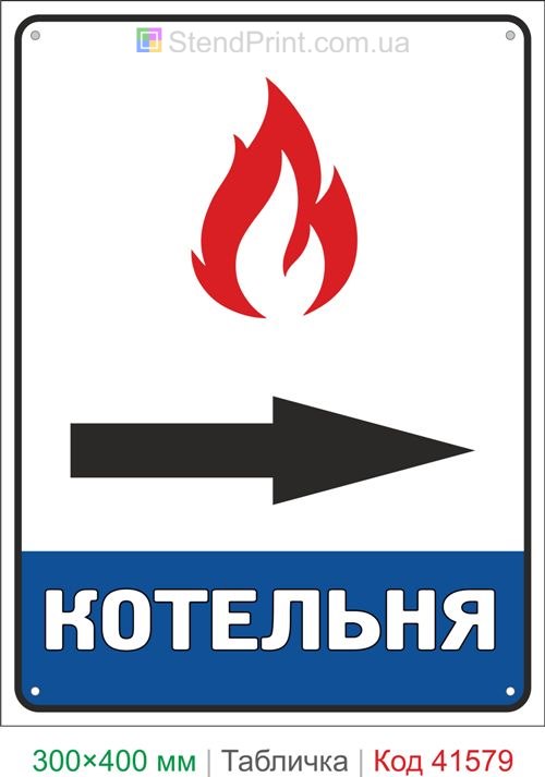 Табличка котельня праворуч купити знак напрямку котельні