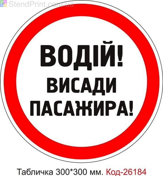 Пластикова табличка "Водій висади пасажира" Код-26184