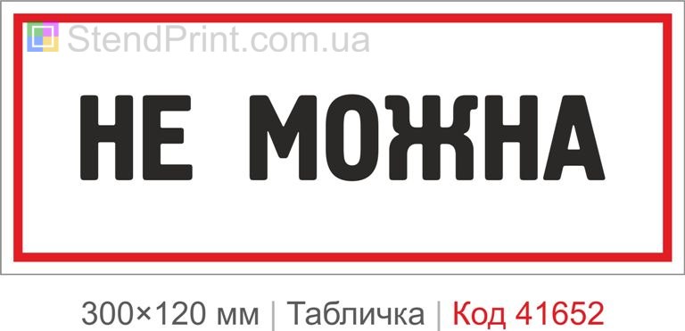 Табличка "Не можна" на двері купити онлайн