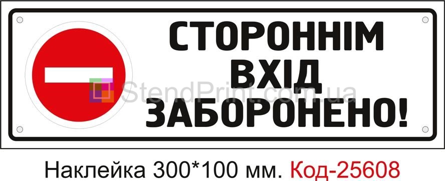 Самоклеюча наклейка "Стороннім вхід заборонено" Код-25608