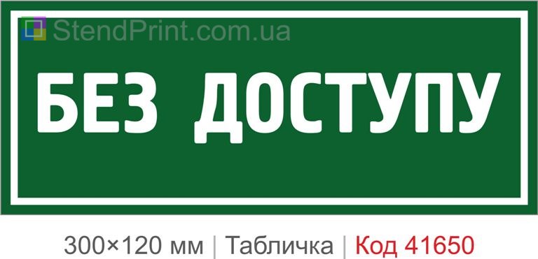 Табличка "Без доступу" на двері приміщення