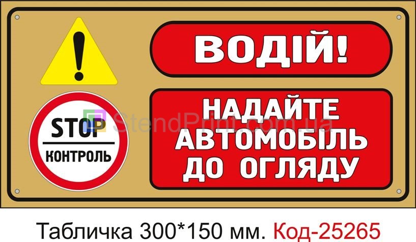 Пластикова табличка "Водій! Надайте автомобіль до огляду" Код-25265