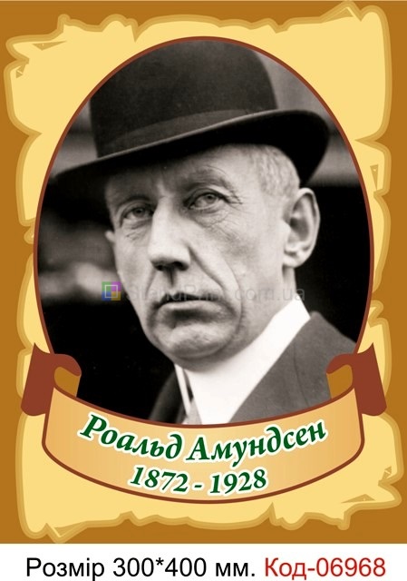 Стенд портрет Роальд Амундсен в кабінет географії плакат купити