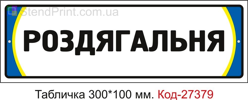 Табличка на двері "Роздягальня" Код-27379