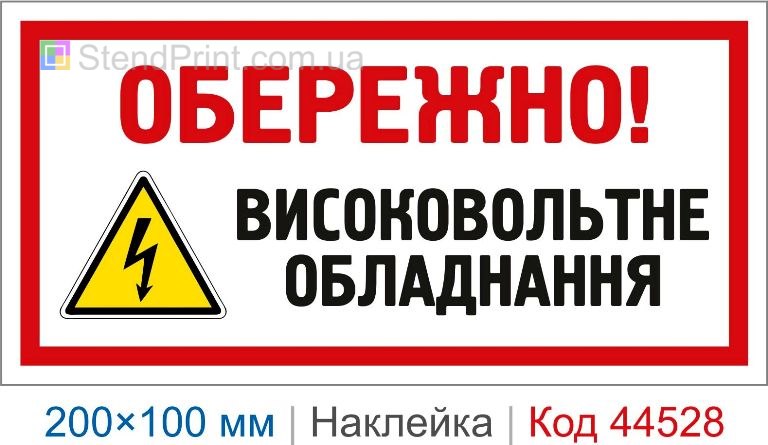 Наклейка "Обережно! Високовольтне обладнання" | Знак високої напруги