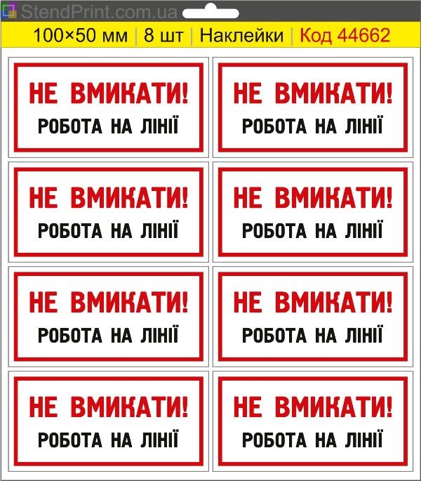 Купити самоклеючі наклейки електробезпеки "Не вмикати! Робота на лінії"