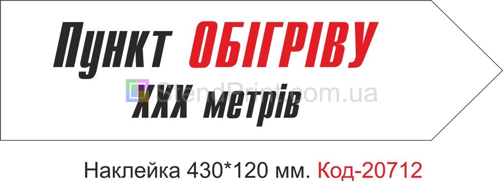 Наклейка "Пункт обігріву" Наклейка стійка до миючих засобів та вологого середовища, виготовлена з Німецької плівки Oracal. Клеїти при температурі від 10 градусів тепла.