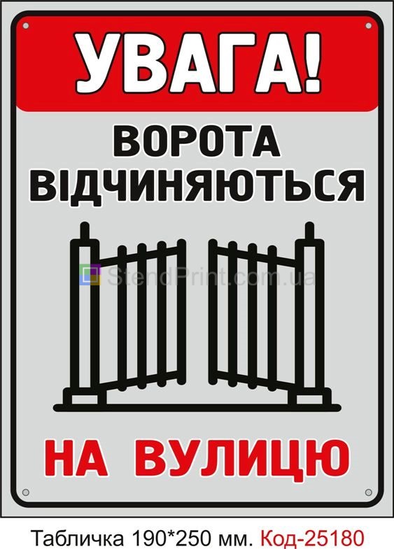 Пластикова табличка "Ворота відчиняються на вулицю" Код-25180