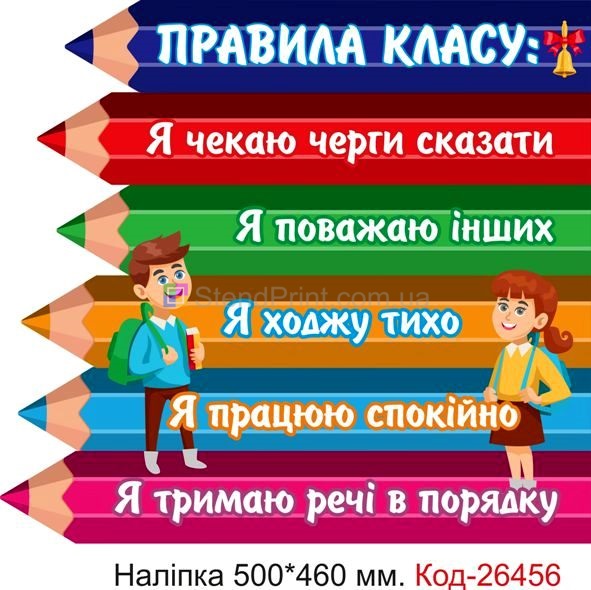 Наліпка самоклеюча наклейка для початкового класу "Правила класу" Код-26456