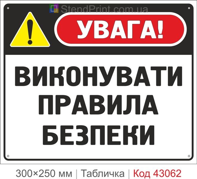 Купити табличку "Виконувати правила безпеки" для підприємства
