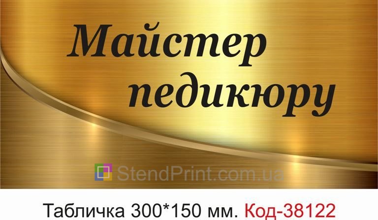 Табличка Майстер педикюру для кабінету замовити