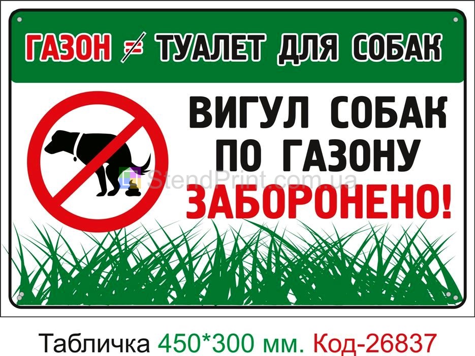 Пластиковая табличка "Выгул собак по газонам запрещен" Код-23723