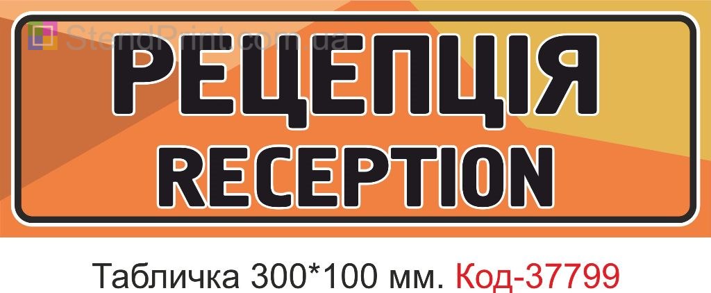 Табличка рецепция reception на дверь изготовление вывески под заказ