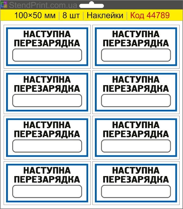 Наклейки "Наступна перезарядка" (з полем для напису маркером) – службове маркування
