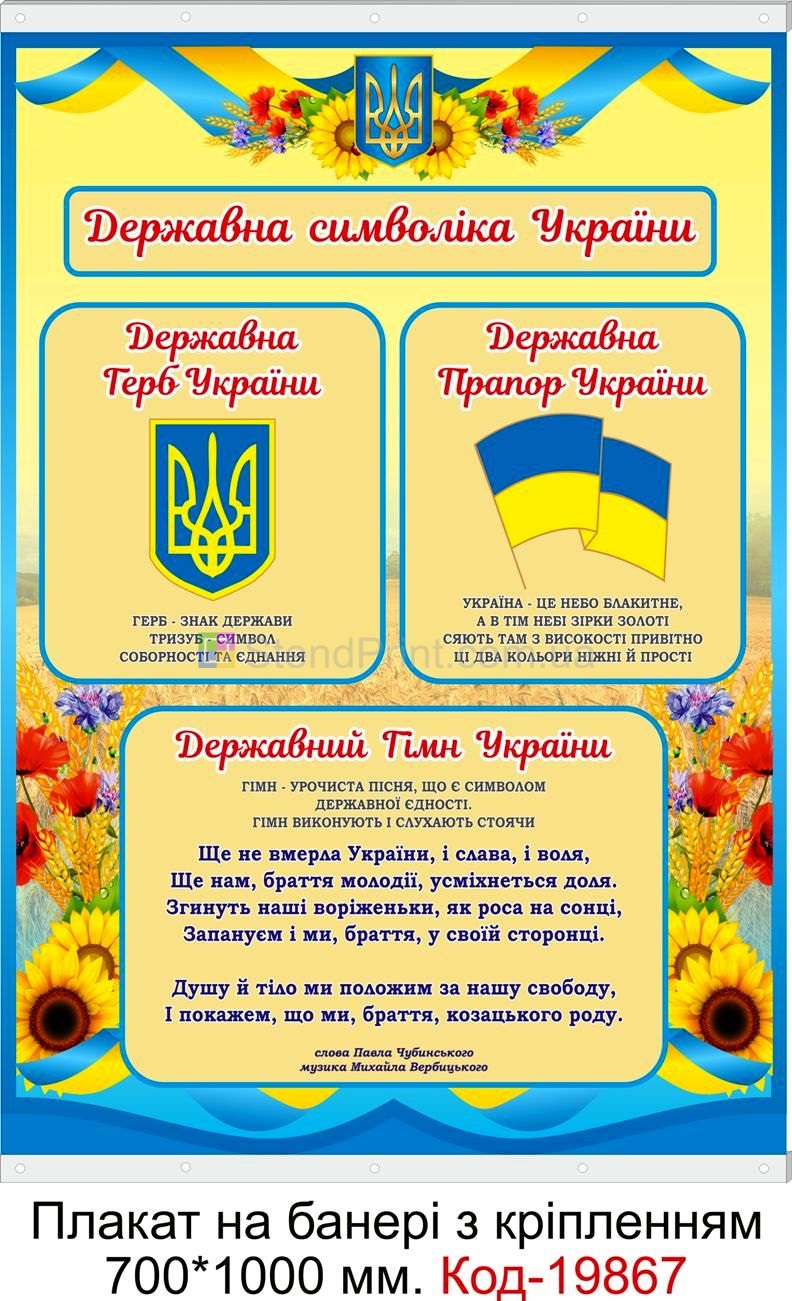 Плакат символіка України купити куточок символіки Ужгород