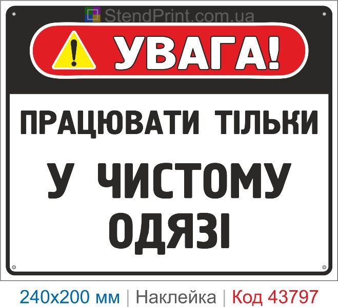 Наклейка "Працювати тільки у чистому одязі" | Знак санітарної безпеки