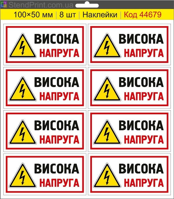 Купити самоклеючі наклейки електробезпеки "Висока напруга"