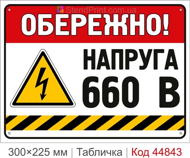 Табличка «Напряжение 660 В» | Купить знак 660 В для промышленного электрооборудования