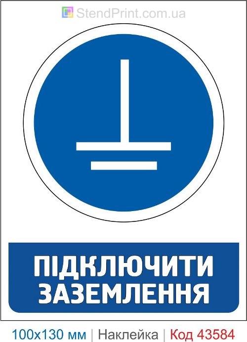 Знак "Подключить заземление" – наклейка по электробезопасности для электроустановок Код-43584