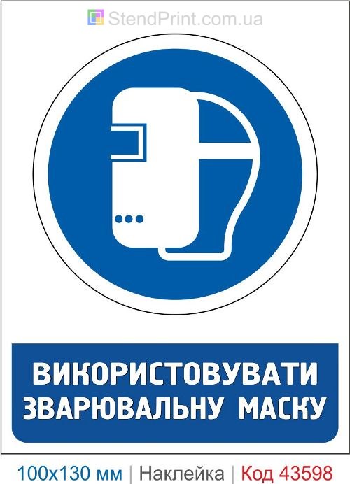 Наклейка «Использовать сварочную маску» ISO 7010 M019 для сварщика