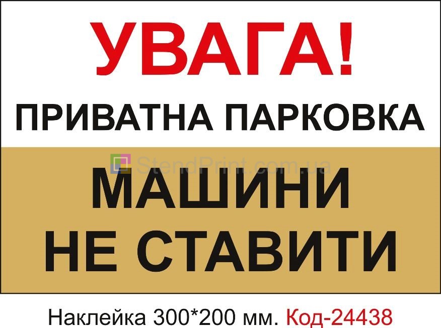 Самоклеюча наклейка "Приватна парковка, машини не ставити" Код-24438